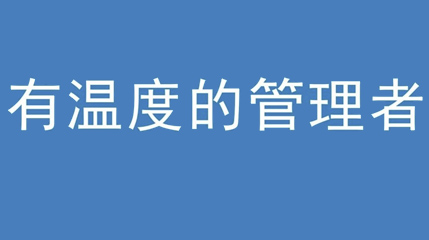 2020年新冠病毒肆虐，午夜91福利视频集团上下齐心严防控、众志成城战疫情 — — 高董事长谈如何做一个有温度的管理者