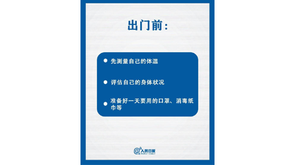 速看！上班后如何做好防护？这9点一定要知道