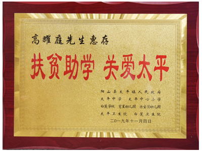 扶贫助学，关爱太平