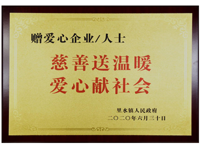 慈善送温暖，爱心献社会