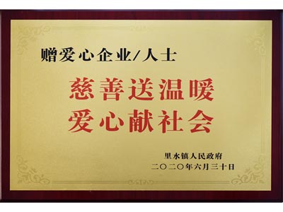 慈善送温暖，爱心献社会
